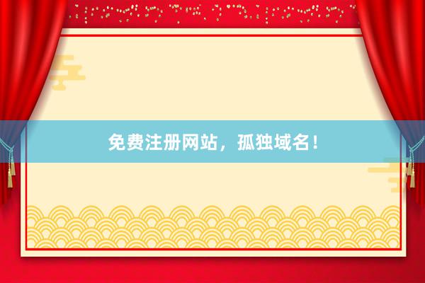 免费注册网站，孤独域名！