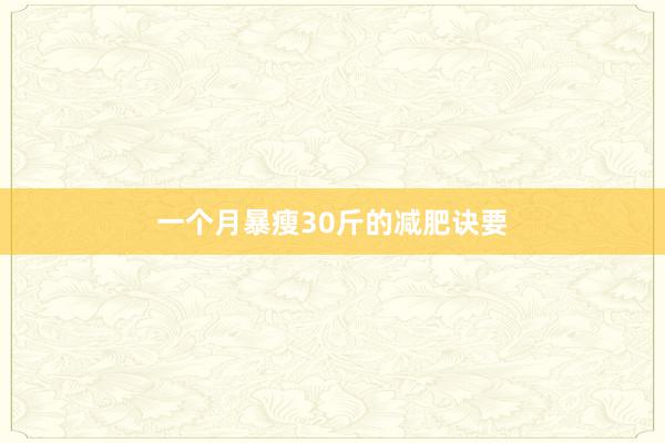 一个月暴瘦30斤的减肥诀要